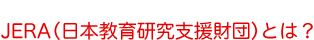 JERA（日本教育研究支援財団）とは？